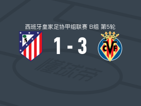 比利亚雷亚尔B队3-1马德里竞技B队，Albert García点射、Douga Fofana破门