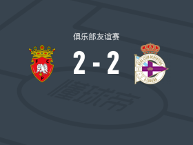 佩纳菲耶尔2-2拉科鲁尼亚