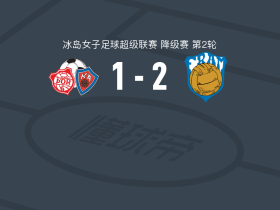 弗拉姆女足2-1图尔，emma young建功，萨拉-约翰斯多蒂尔破门