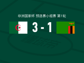 阿尔及利亚3-1赞比亚，阿尼斯-穆萨破门，易卜拉欣-马扎传射