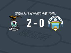 因弗内斯2-0格里诺克慕顿，阿兰建功，巴维奇锁定胜局