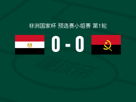 埃及0-0安哥拉，双方互有攻守