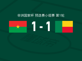 布基纳法索1-1贝宁，拉西纳-特拉奥雷破僵，托辛扳平比分
