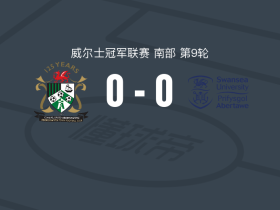 阿伯里斯特威斯0-0斯旺西大学，势均力敌