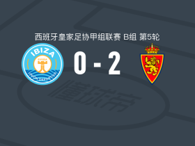 萨拉戈萨2-0伊维萨体育联盟取西协甲4连胜，奥斯卡-乌雷尼亚包办2球