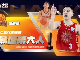 官方：贾明儒当选本赛季CBA常规赛最佳第六人
