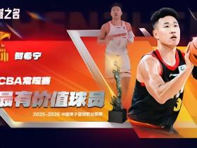 官方：贺希宁当选本赛季CBA常规赛MVP