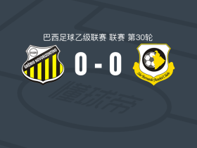 新奥里藏特人0-0圣贝尔纳多，难分伯仲