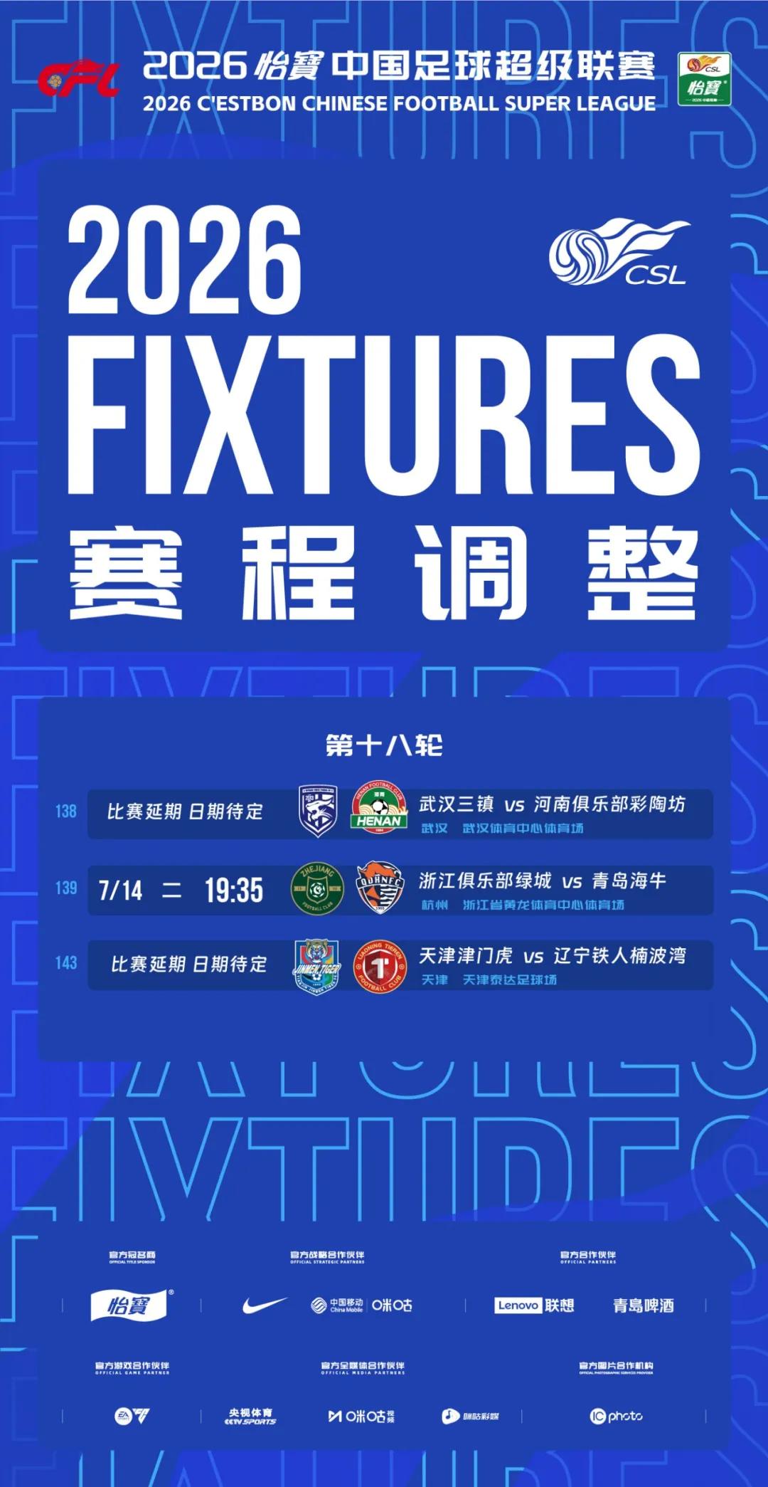 官方：受台风影响，三镇vs河南、浙江vs海牛、津门虎vs铁人三场中超比赛延期
