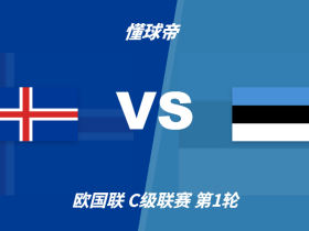 欧国联角球统计：冰岛场均1.2个，爱沙尼亚场均3.3个