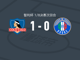 科洛科洛1-0奥达克斯意大利人，G Díaz一剑封喉
