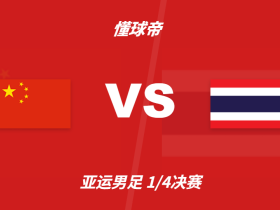 彩民支持率：中国U23vs泰国U23，主胜支持率占优