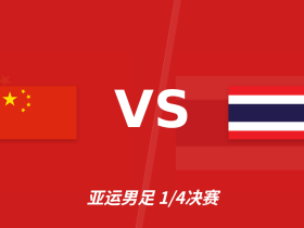 彩经前瞻：中国U23vs泰国U23，看好中国U23取胜晋级