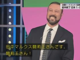 田中斗莉王：挪威都能击败巴西，这就是巴西如今的真实水准