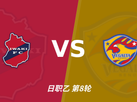 彩经前瞻：磐城vs仙台七夕，看好客队不败有望取胜