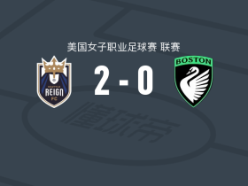 西雅图君主女足2-0波士顿传奇女足，菲什洛克包办2球