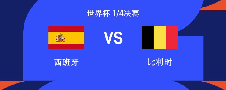 西班牙vs比利时：亚马尔、法比安-鲁伊斯出战，比利时首发暂未公布