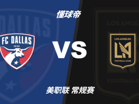 美职联角球统计：达拉斯场均5.4个，洛杉矶场均8.2个