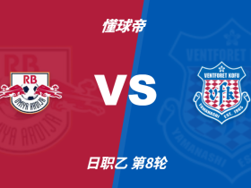 彩民支持率：RB大宫松鼠vs甲府风林，主胜支持率占优