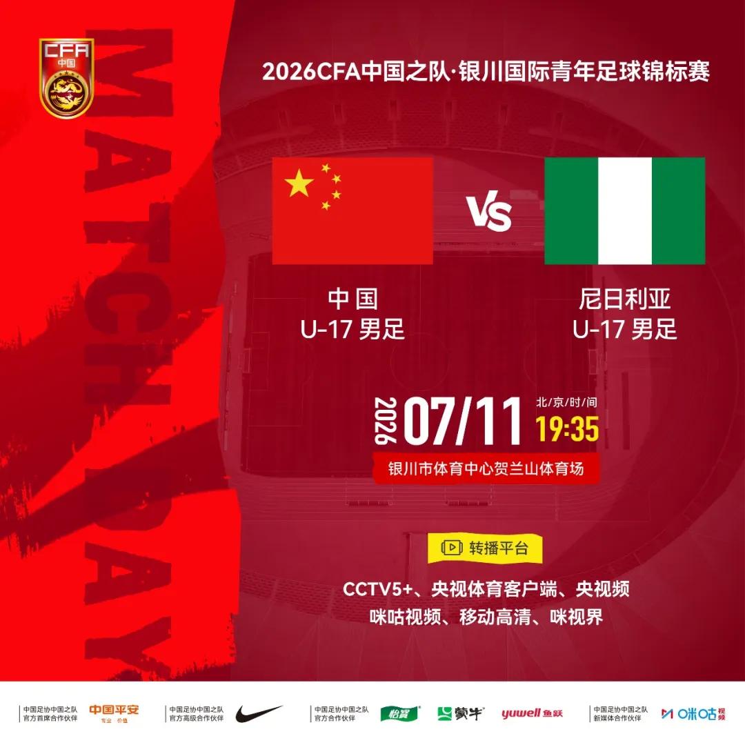 官方：CCTV5+将转播U17国少vs尼日利亚U17