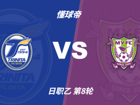 彩民支持率：大分三神vs藤枝MYFC，三项支持率较为均衡