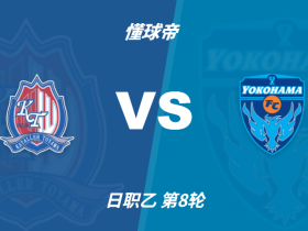 彩民支持率：富山胜利vs横滨FC，三项支持率较为均衡