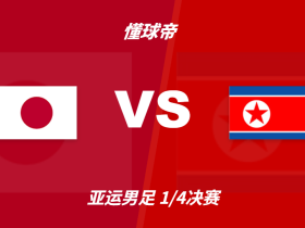 彩民支持率：日本U23vs朝鲜U23，极端主胜一边倒