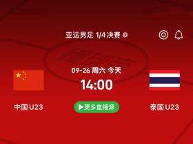 中国U23vs泰国U23 亚运八强硬碰硬淘汰赛较量