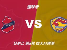 四大AI预测磐城vs仙台七夕：两家猜客胜，千问倾向平局