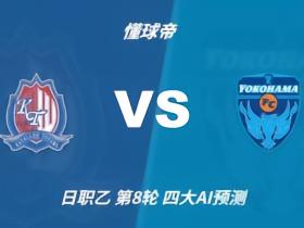 四大AI预测富山胜利vs横滨FC：两家猜主胜，DeepSeek倾向客胜