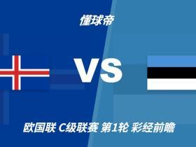 彩经前瞻：冰岛vs爱沙尼亚，看好主队两球优势取胜