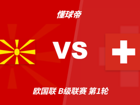 彩民支持率：北马其顿vs瑞士，客胜支持率高达92%