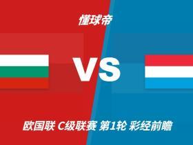 彩经前瞻：保加利亚vs卢森堡；首选主胜，次选平局