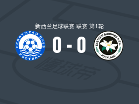 菲利米德海湾0-0奥克兰东郊，双方鏖战90分钟未分胜负