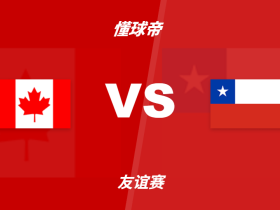 彩民支持率：加拿大vs智利，主胜一边倒