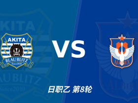 彩经前瞻：秋天蓝闪电vs新潟天鹅，看好新潟天鹅客场不败
