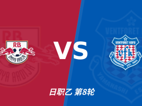 半全场分析：大宫松鼠主场寻求破局，甲府风林后程仍有隐忧
