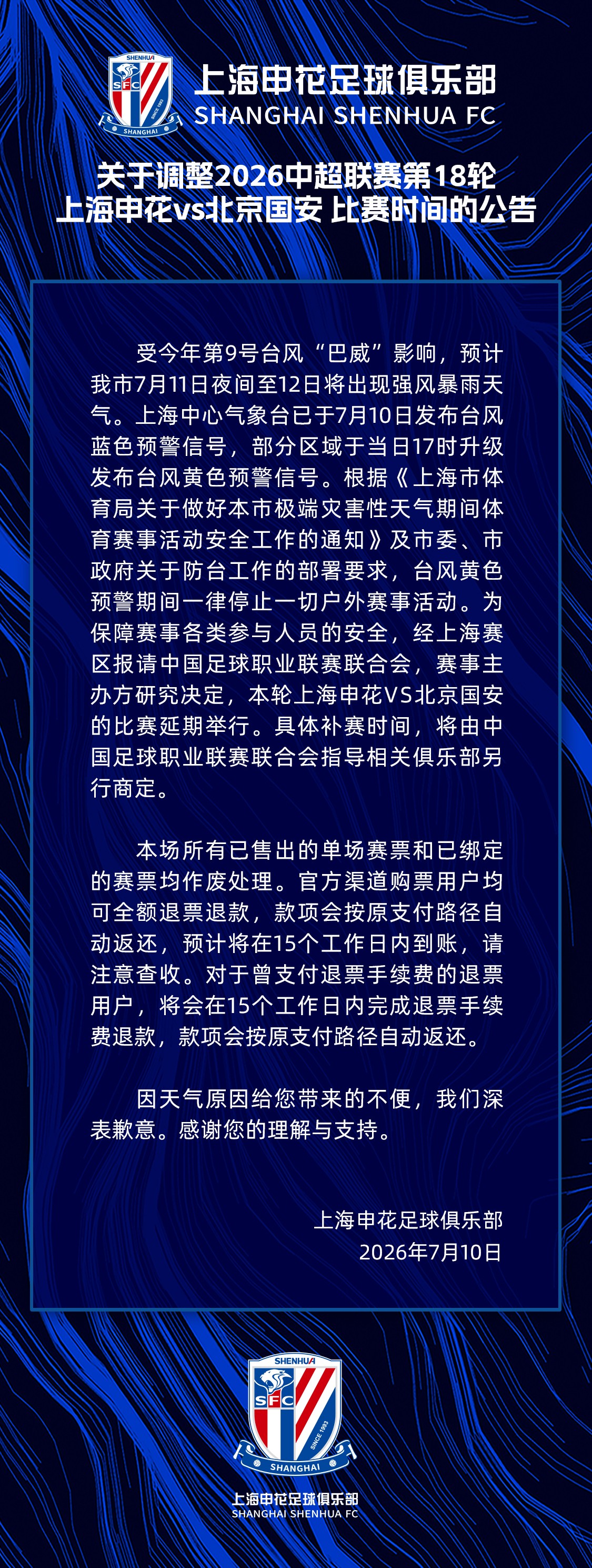 申花官方：申花vs国安延期进行，已售出的球票均退票、作废处理
