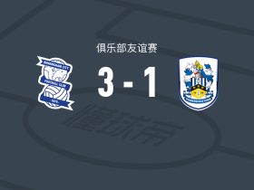 伯明翰3-1哈德斯菲尔德，古桥亨梧梅开二度，格雷破门