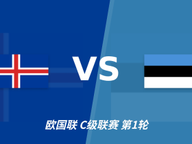 半全场分析：冰岛主场破局乏力，爱沙尼亚后程抢分值得关注