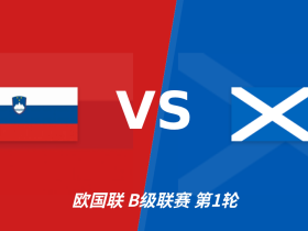半全场分析：斯洛文尼亚力争反弹，苏格兰后程表现不可轻视