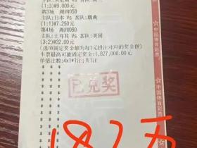 广西彩民精准命中世界杯4串1比分，50元彩票收获182万大奖