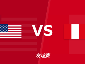 半全场分析：秘鲁能挡住美国吗？半全场解析，主胜可期！