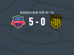 水原FC5-0横扫全南天龙，弗里索梅开二度，河定佑破门