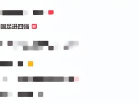 国足亚运队进亚运半决赛，“U23国足进四强”升至微博热搜第二