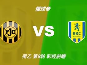 彩经前瞻：罗达JCvs瓦尔韦克；看好主队不败，首选平局