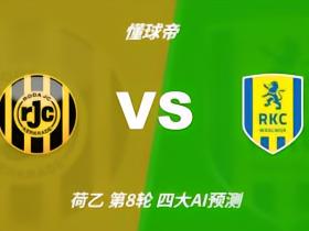 四大AI预测罗达JCvs瓦尔韦克：两家猜主胜，豆包倾向平局