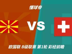彩经前瞻：北马其顿vs瑞士，看好客队带走三分