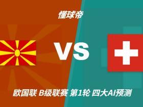 四大AI预测北马其顿vs瑞士：三家看好客胜，豆包建议平局