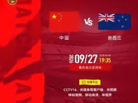 官方：CCTV16转播国足vs新西兰的友谊赛